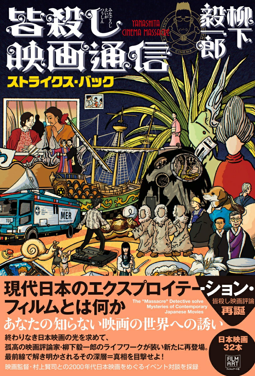 【中古】皆殺し映画通信 ストライクス バック/フィルムア-ト社/柳下毅一郎（単行本（ソフトカバー））