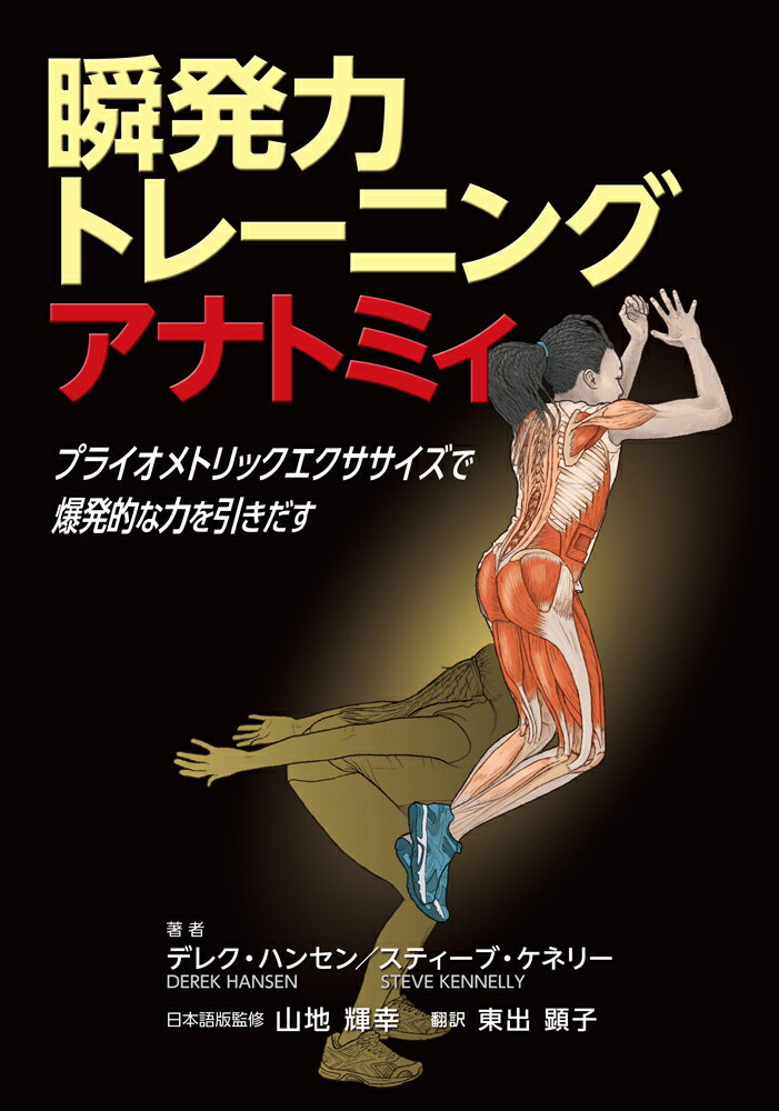 【中古】瞬発力トレーニングアナトミィ プライオメトリックエクササイズで爆発的な力を引きだ/ガイアブックス/デレク・ハンセン（単行本（ソフトカバー））