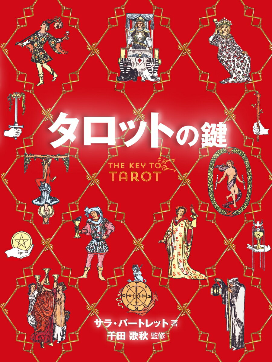 ◆◆◆全体的、カバーに汚れ、使用感、傷みがあります。中古ですので多少の使用感がありますが、品質には十分に注意して販売しております。迅速・丁寧な発送を心がけております。【毎日発送】 商品状態 著者名 サラ・バートレット、千田歌秋 出版社名 ガイアブックス 発売日 2024年08月01日 ISBN 9784866540849