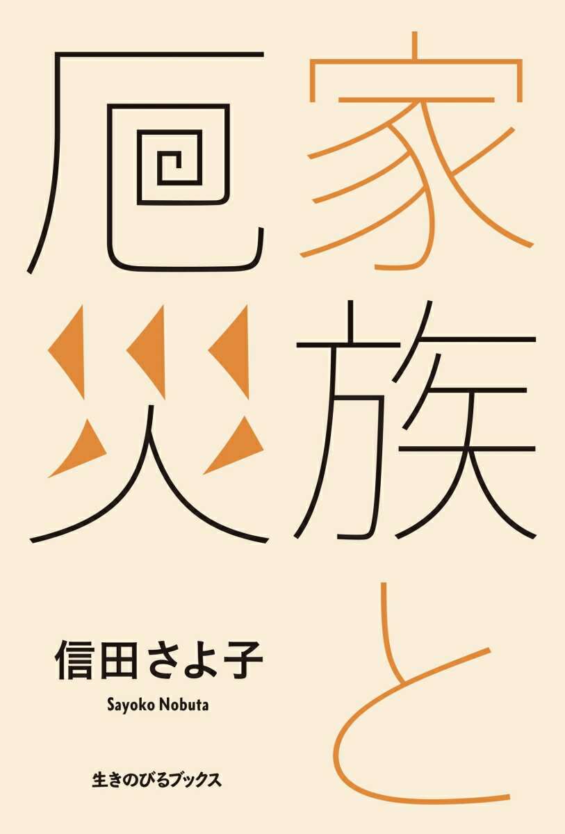 【中古】家族と厄災/生きのびるブックス/信田さよ子（単行本）