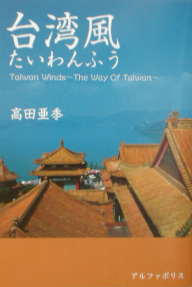 【中古】台湾風/アルファポリス/高田亜季（単行本）