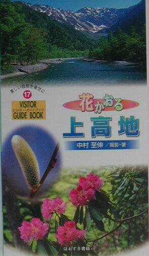 Botany - 【中古】花かおる上高地/ほおずき書籍/中村至伸（1944-）（単行本）