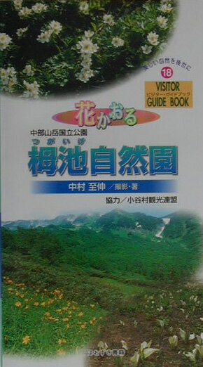 Botany - 【中古】花かおる栂池自然園 中部山岳国立公園/ほおずき書籍/中村至伸（単行本）