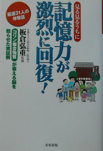 【中古】見る見るうちに記憶力が激烈に回復！ コリン複合物質が衰える脳を甦らせた実証例/赤坂出版/板倉弘重（単行本）