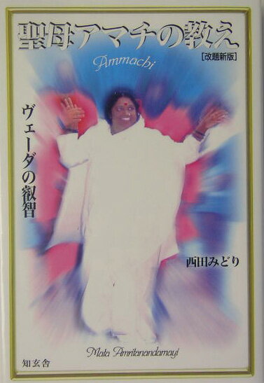 【中古】聖母アマチの教え ヴェ-ダの叡智/知玄舎/西田みどり（単行本）