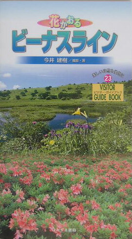【中古】花かおるビ-ナスライン/ほおずき書籍/今井建樹（新書）