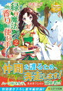 【中古】緑の魔法と香りの使い手 2/アルファポリス/兎希メグ(新書)