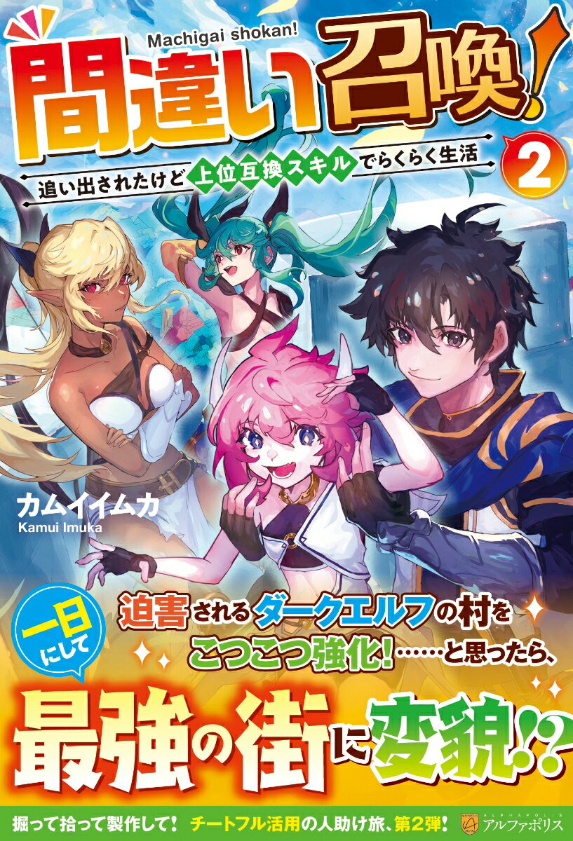 【中古】間違い召喚！ 追い出されたけど上位互換スキルでらくらく生活 2/アルファポリス/カムイイムカ（単行本）