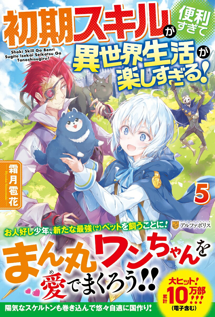 【中古】初期スキルが便利すぎて異世界生活が楽しすぎる！ 5/アルファポリス/霜月雹花（単行本）