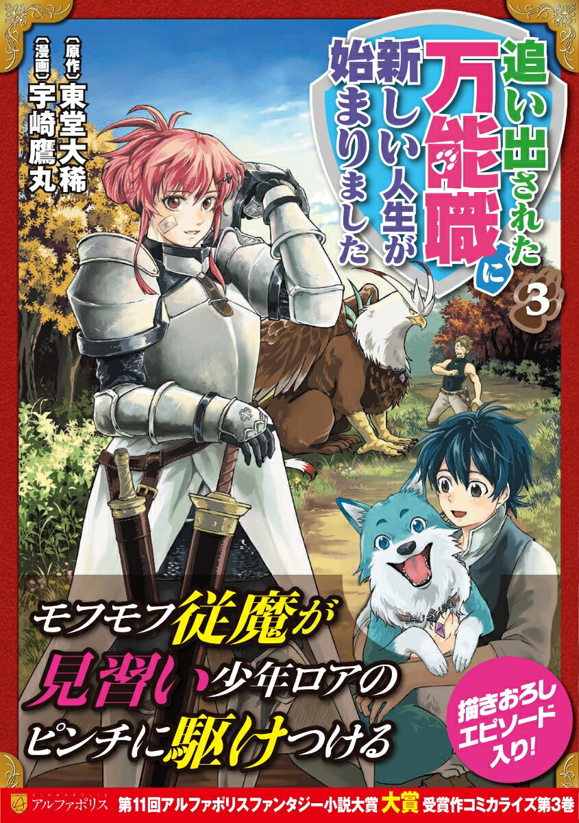 Rakuten - 【中古】追い出された万能職に新しい人生が始まりました 3/アルファポリス/宇崎鷹丸（コミック）