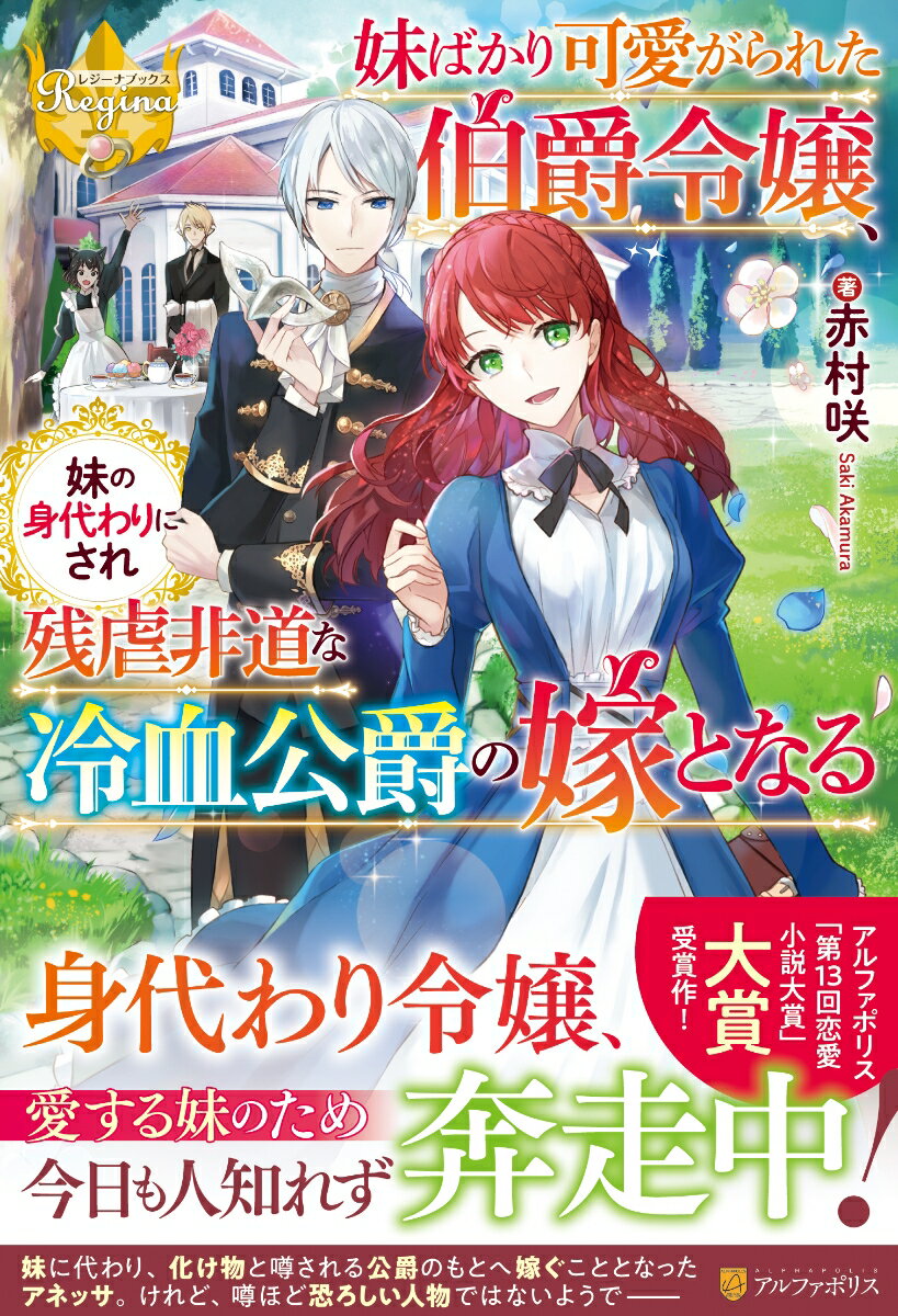 【中古】妹ばかり可愛がられた伯爵令嬢、妹の身代わりにされ残虐非道な冷血公爵の嫁となる/アルファポリス/赤村咲（単行本）