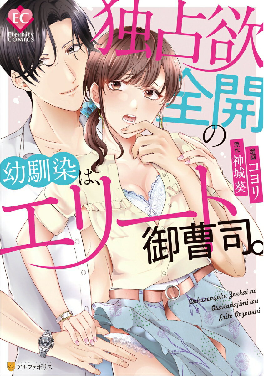 其它 - 【中古】独占欲全開の幼馴染は、エリート御曹司。/アルファポリス/神城葵（コミック）