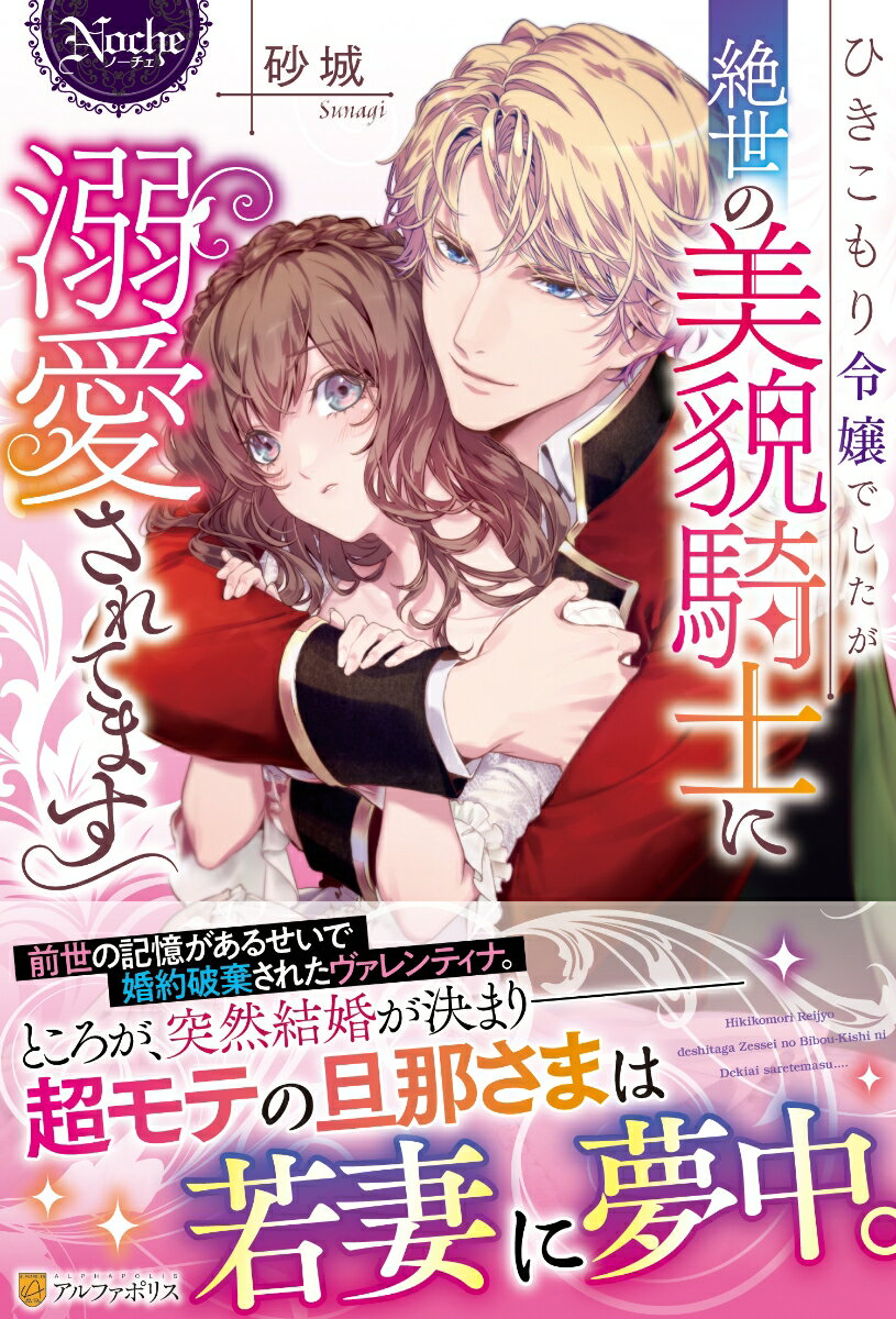 【中古】ひきこもり令嬢でしたが絶世の美貌騎士に溺愛されてます/アルファポリス/砂城（単行本）