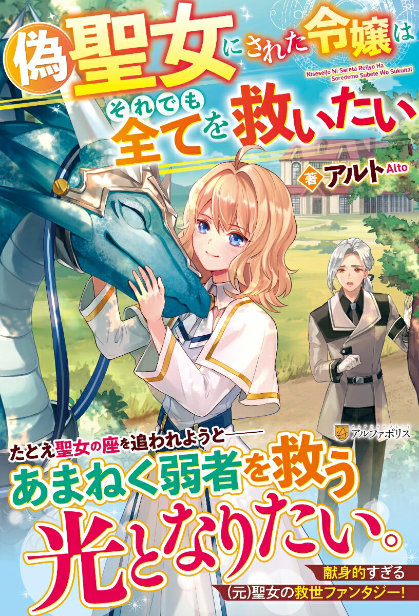 【中古】偽聖女にされた令嬢はそれでも全てを救いたい/アルファポリス/アルト（単行本）