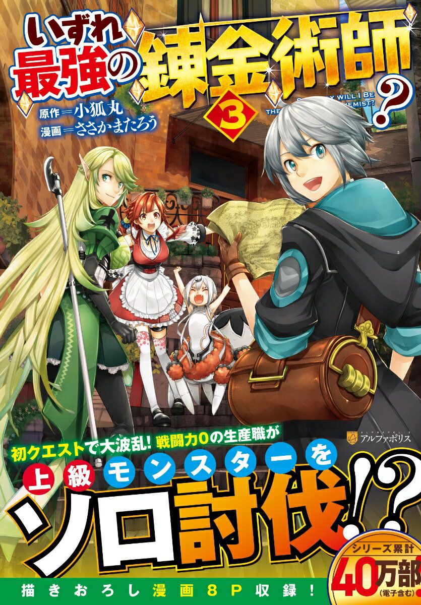 【中古】いずれ最強の錬金術師？ 3/アルファポリス/ささかまたろう（コミック）