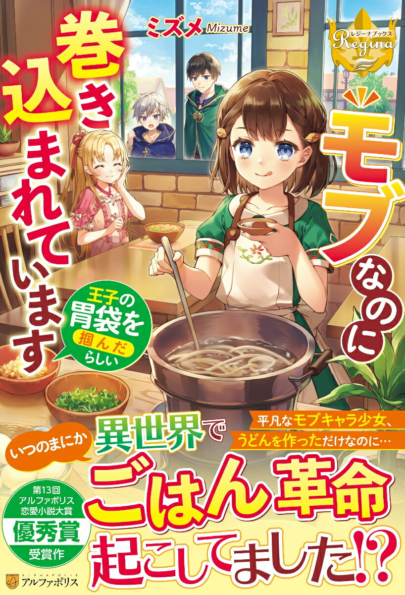 【中古】モブなのに巻き込まれています 王子の胃袋を掴んだらしい/アルファポリス/ミズメ（単行本）