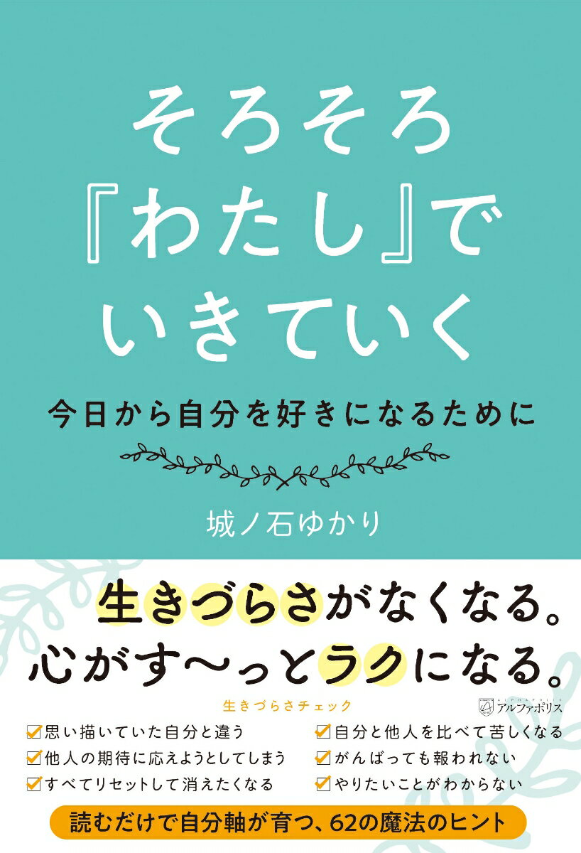 【中古】そろそろ『わたし』でいきていく 今日から自分を好きになるために/アルファポリス/城ノ石ゆかり（単行本）
