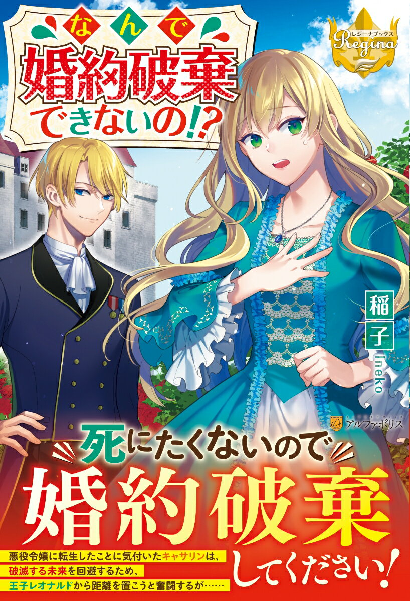 【中古】なんで婚約破棄できないの！？/アルファポリス/稲子（単行本）