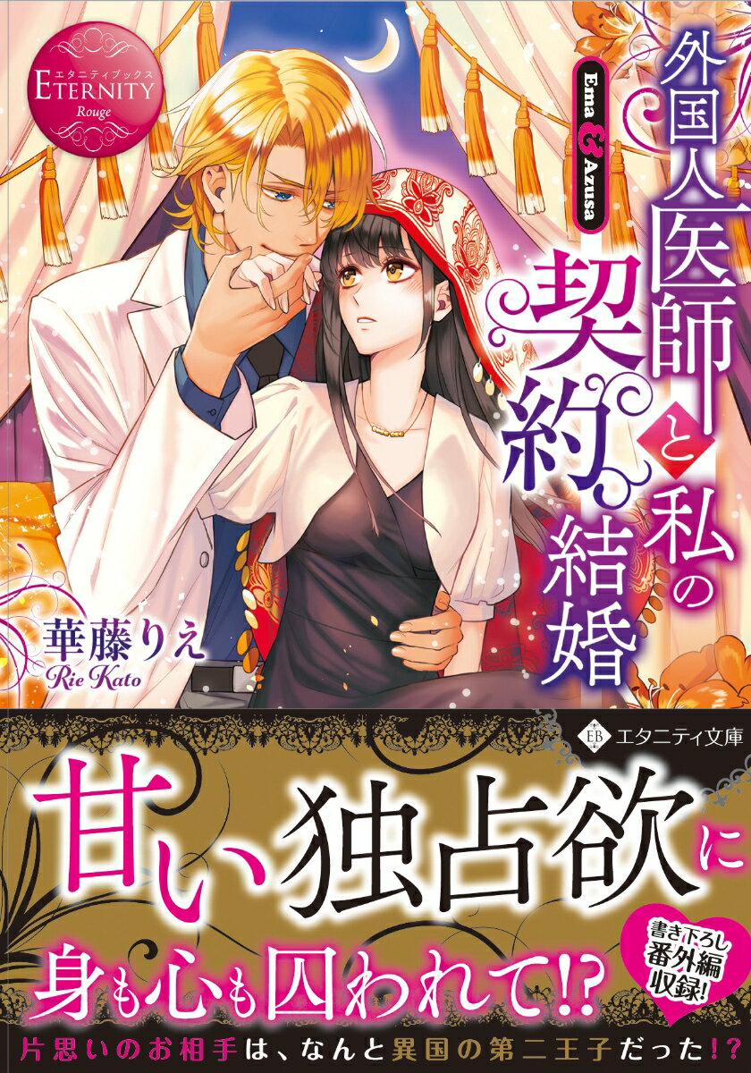 【中古】外国人医師と私の契約結婚 Ema　＆　Azusa/アルファポリス/華藤りえ（文庫）