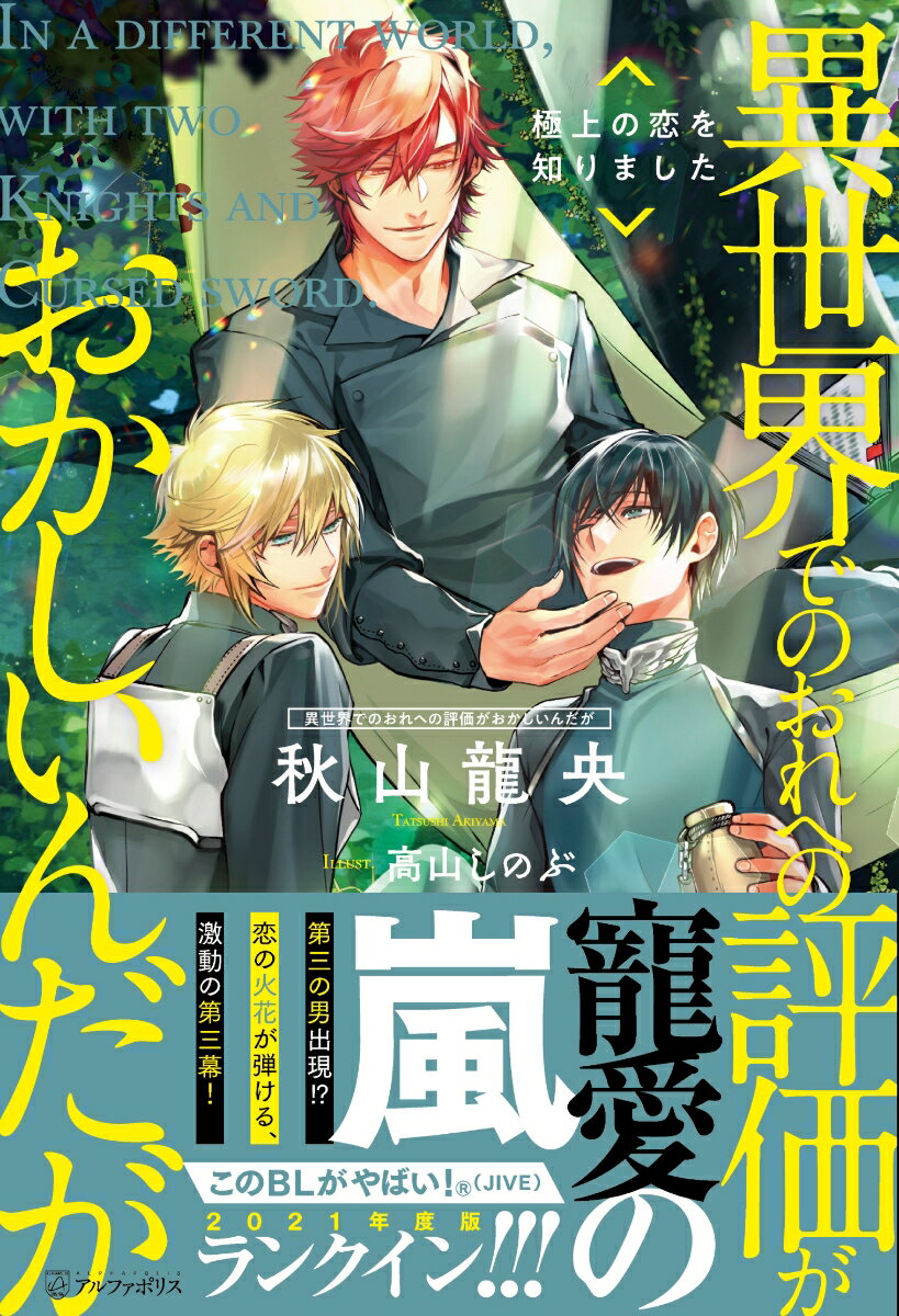 【中古】異世界でのおれへの評価がおかしいんだが 極上の恋を知りました 3/アルファポリス/秋山龍央（単行本）