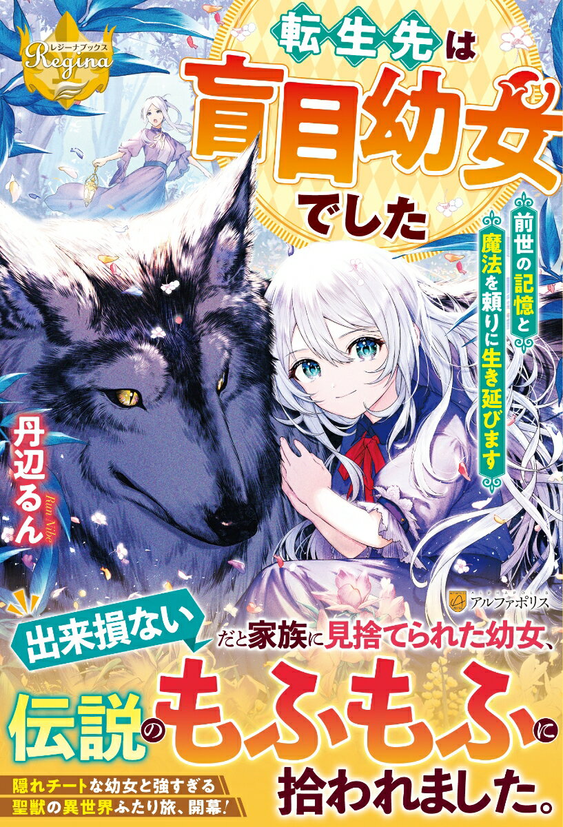 Rakuten - 【中古】転生先は盲目幼女でした 前世の記憶と魔法を頼りに生き延びます/アルファポリス/丹辺るん（単行本）