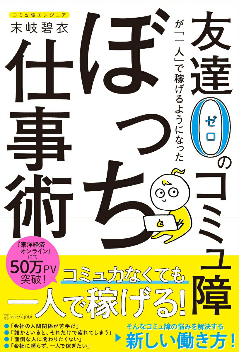 【中古】友達0のコミュ障が「一人」で稼げるようになったぼっち仕事術/アルファポリス/末岐碧衣（単行本）
