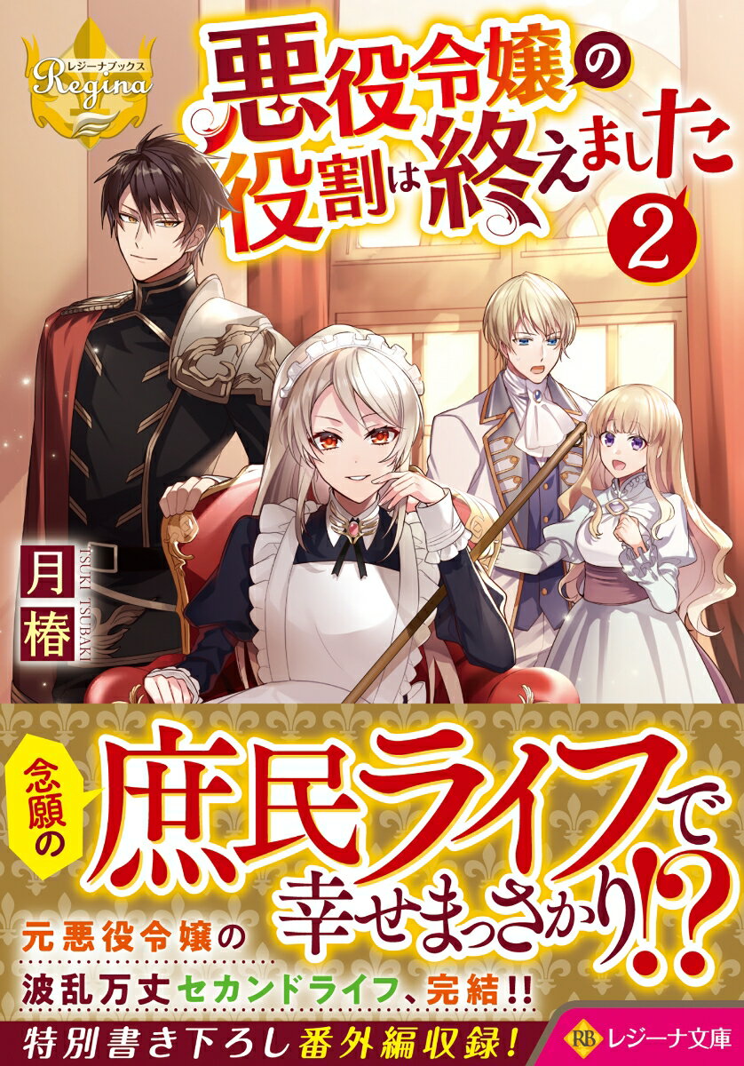 【中古】悪役令嬢の役割は終えました 2/アルファポリス/月椿（文庫）