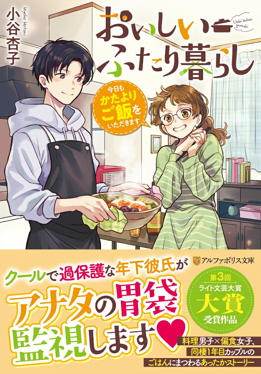 【中古】おいしいふたり暮らし 今日もかたよりご飯をいただきます/アルファポリス/小谷杏子（文庫）