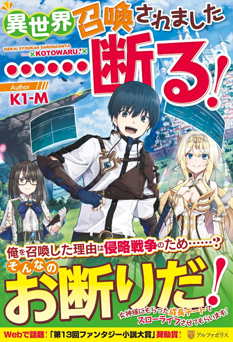 【中古】異世界召喚されました 断る！/アルファポリス/K1-M（単行本）
