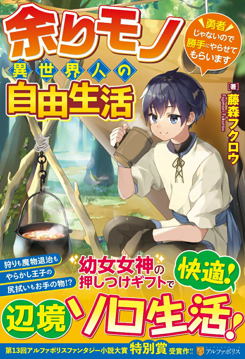 【中古】余りモノ異世界人の自由生活 勇者じゃないので勝手にやらせてもらいます/アルファポリス/藤森フクロウ（単行本）