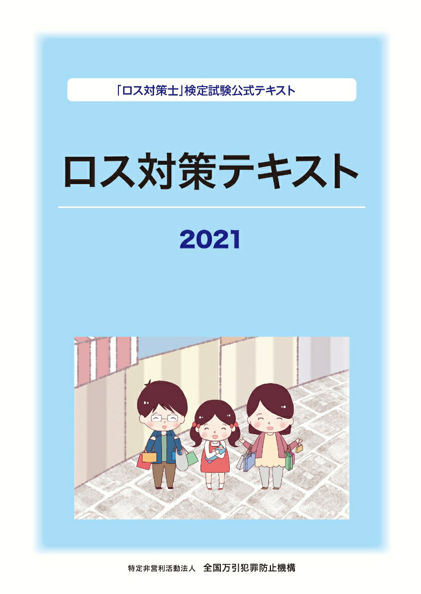 【中古】ロス対策テキスト 【ロス対策士】検定試験公式テキスト 2021/全国万引犯罪防止機構/LP教育制度作成委員会（単行本）