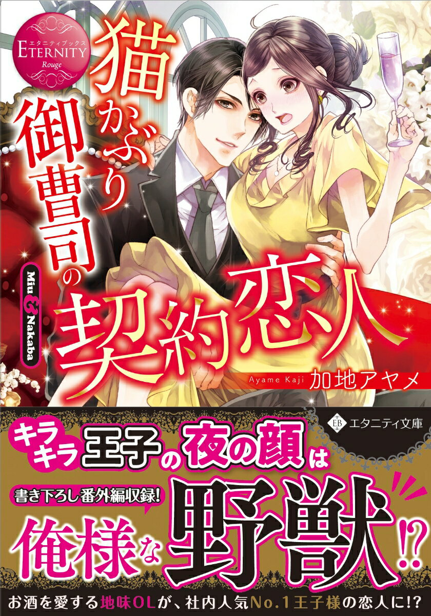 【中古】猫かぶり御曹司の契約恋人 Miu　＆　Nakaba/アルファポリス/加地アヤメ（文庫）