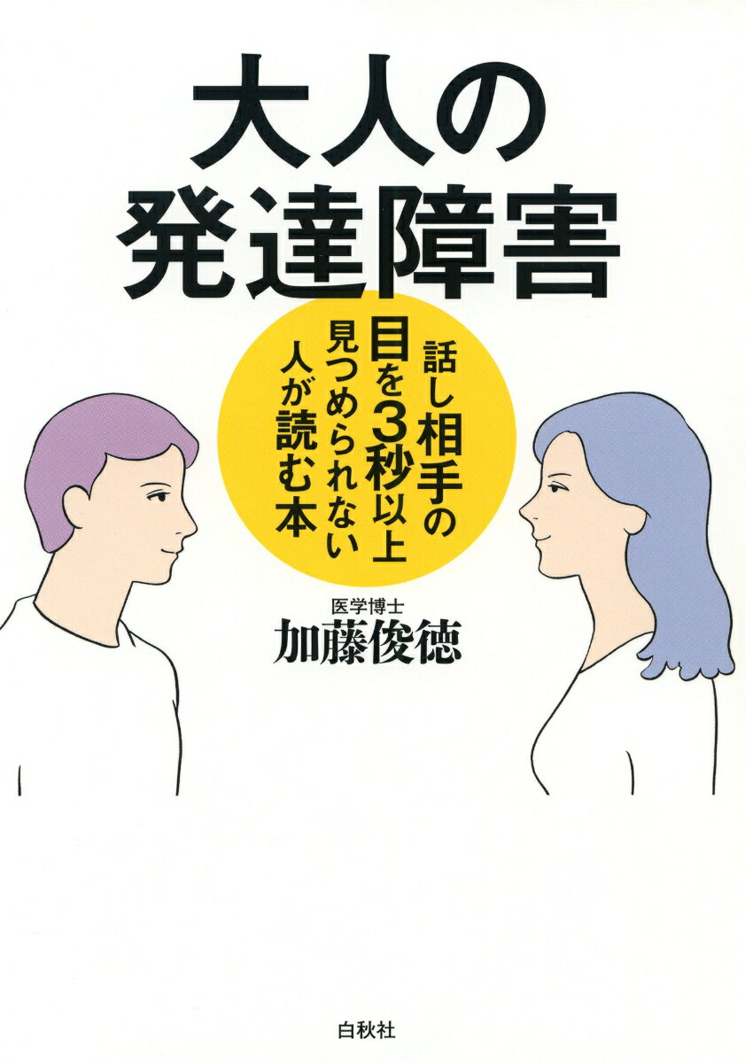 【中古】大人の発達障害 話し相手の目を3秒以上見つめられない人が読む本/白秋社/加藤俊徳（単行本）