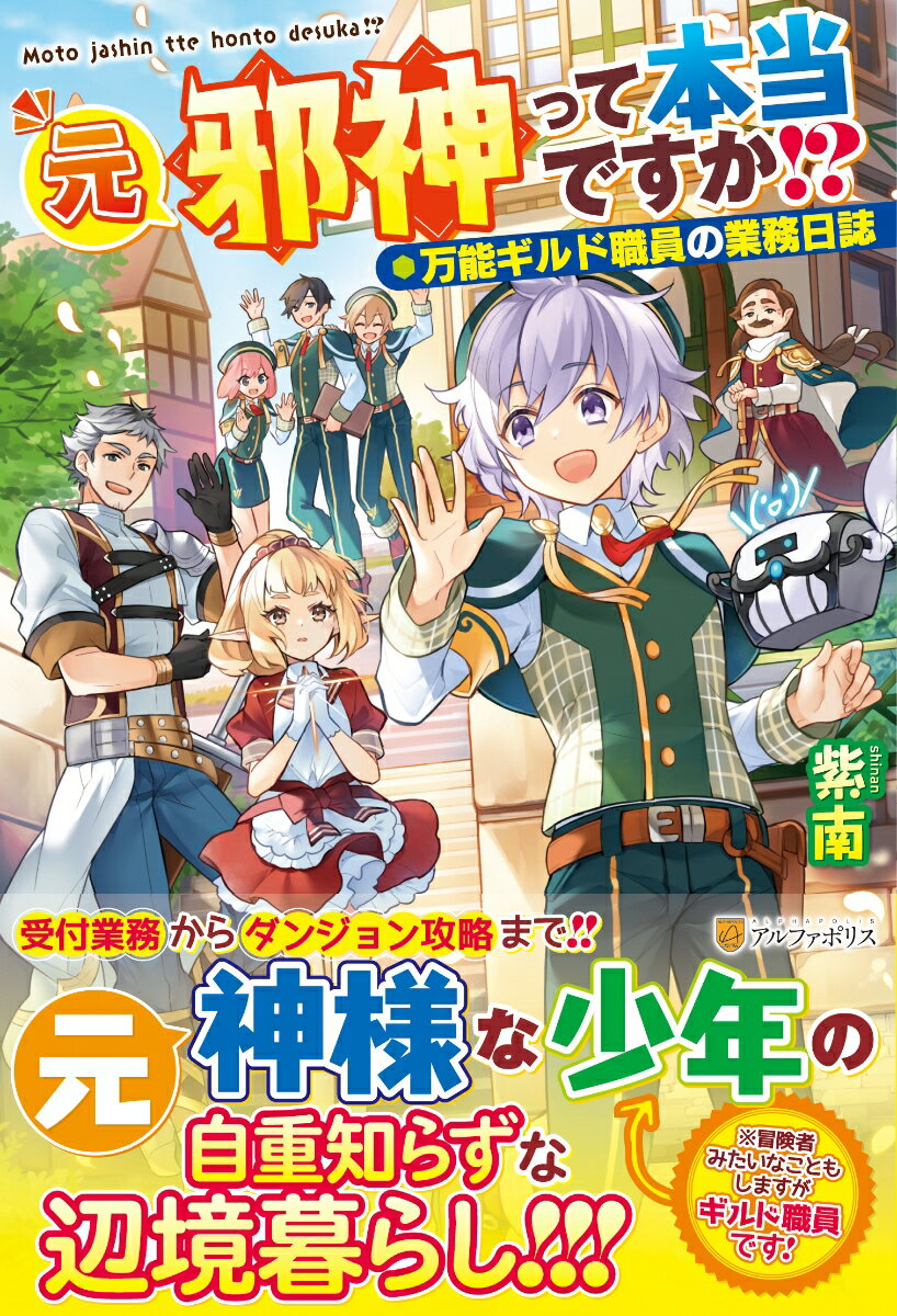 【中古】元邪神って本当ですか！？ 万能ギルド職員の業務日誌/アルファポリス/紫南（単行本）