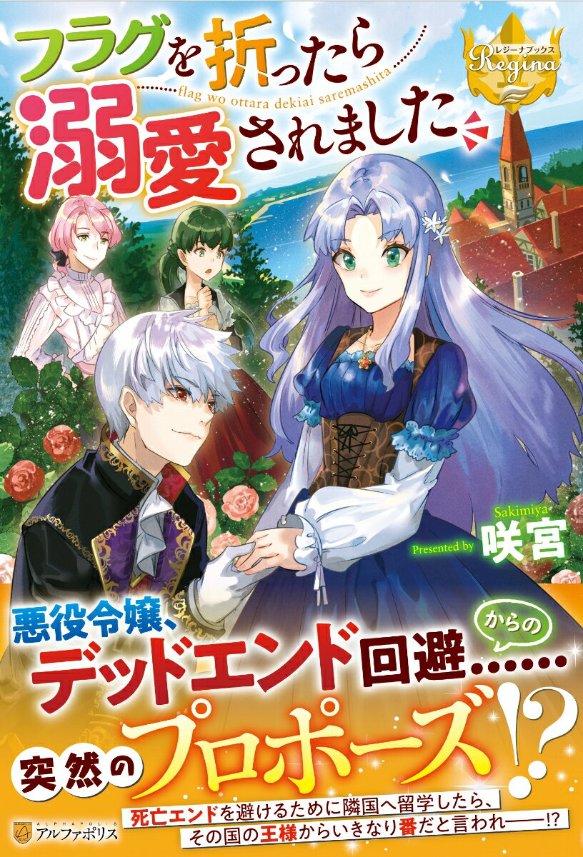 【中古】フラグを折ったら溺愛されました/アルファポリス/咲宮（単行本）