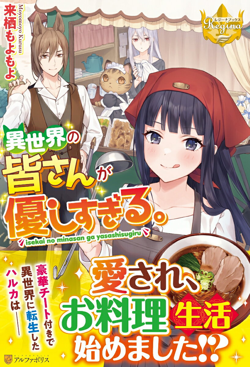 【中古】異世界の皆さんが優しすぎる。/アルファポリス/来栖もよもよ（単行本）