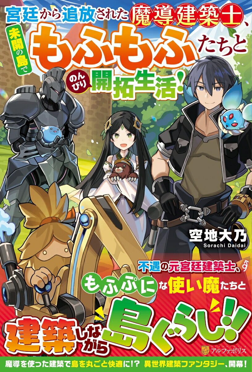 【中古】宮廷から追放された魔導建築士、未開の島でもふもふたちとのんびり開拓生活！/アルファポリス/..