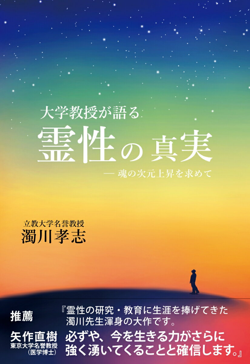 【中古】大学教授が語る霊性の真実 魂の次元上昇を求めて/でくのぼう出版/濁川孝志（単行本）