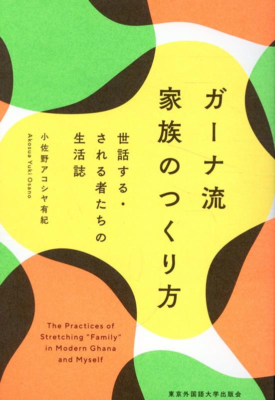 【中古】ガーナ流　家族のつくり方 世話する・される者たちの生活誌/東京外国語大学出版会/小佐野アコシヤ有紀（単行本）