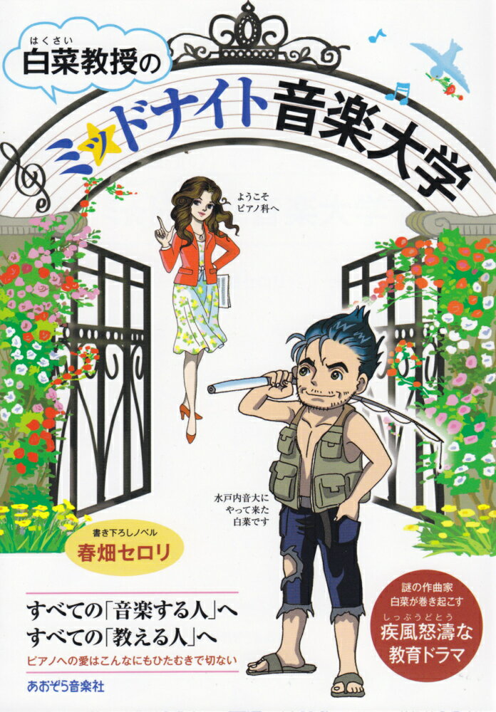 【中古】白菜教授のミッドナイト音楽大学/あおぞら音楽社/春畑セロリ（単行本（ソフトカバー））
