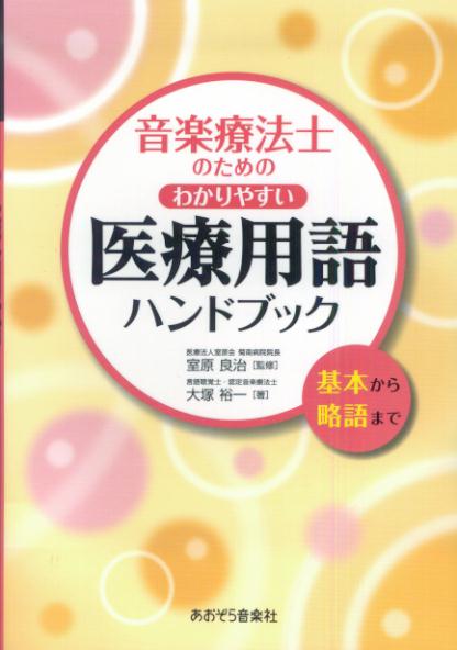 【中古】音楽療法士のためのわかりやすい医療用語ハンドブック 基本から略語まで/あおぞら音楽社/大塚裕一（単行本（ソフトカバー））