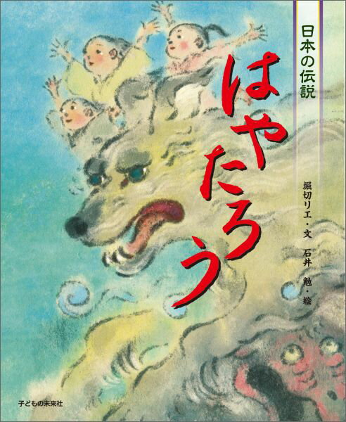 【中古】はやたろう 日本の伝説/子どもの未来社/堀切リエ（単行本（ソフトカバー））