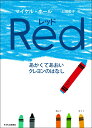 【中古】レッド あかくてあおいクレヨンのはなし/子どもの未来社/マイケル・ホ-ル(ムック)