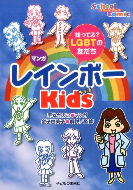 【中古】マンガレインボーKids 知ってる？LGBTの友だち/子どもの未来社/手丸かのこ（単行本）