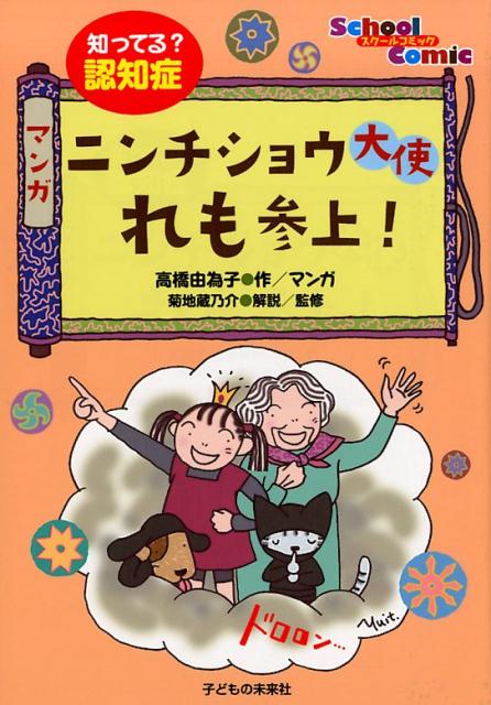 【中古】マンガニンチショウ大使れも参上！ 知ってる？認知症/子どもの未来社/高橋由為子（単行本）