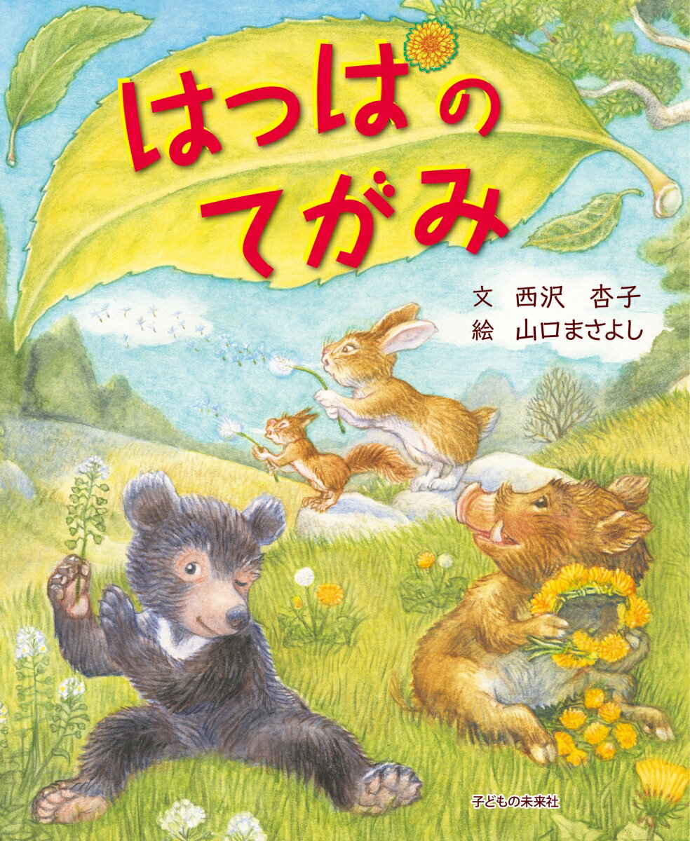 【中古】はっぱのてがみ/子どもの未来社/西沢杏子（ハードカバー）