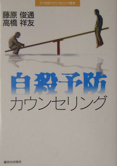 【中古】自殺予防カウンセリング/駿河台出版社/藤原俊通（単行本）