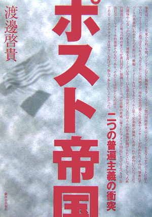 【中古】ポスト帝国 二つの普遍主義の衝突/駿河台出版社/渡辺啓貴（単行本）