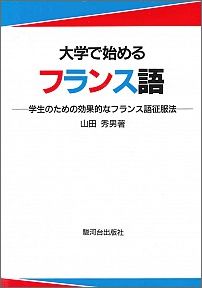 【中古】大学で始めるフランス語 学生のための効果的なフランス語征服法/駿河台出...