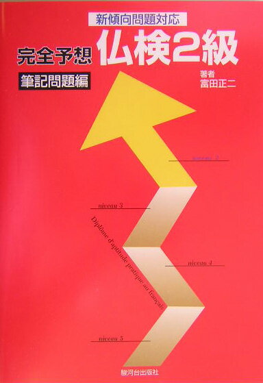 【中古】完全予想仏検2級　筆記問題編/駿河台出版社/富田正二（単行本）